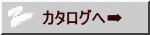 カタログへ➡