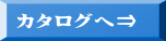 カタログへ⇒